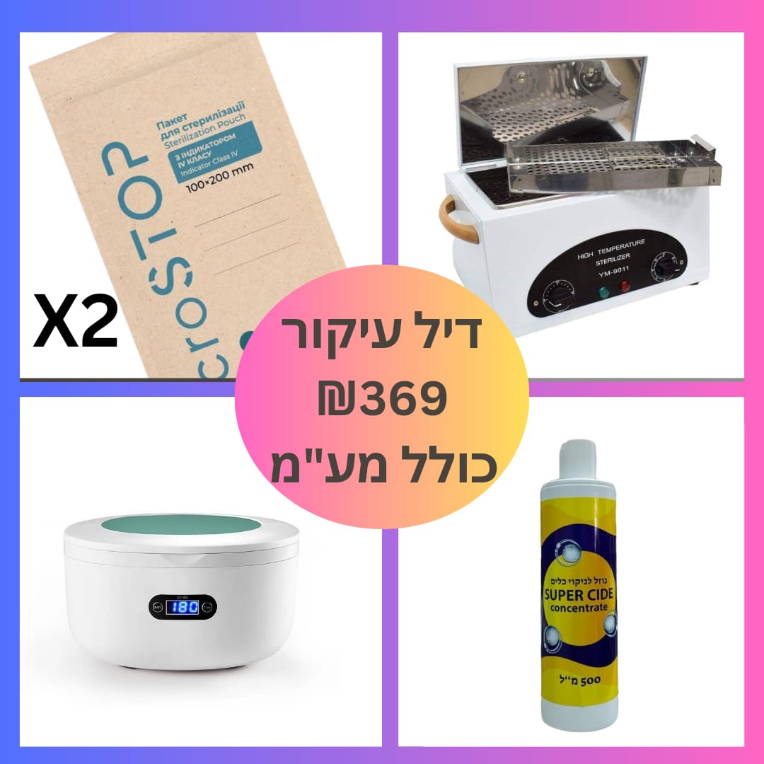 דיל חיטוי עיקור מושלם