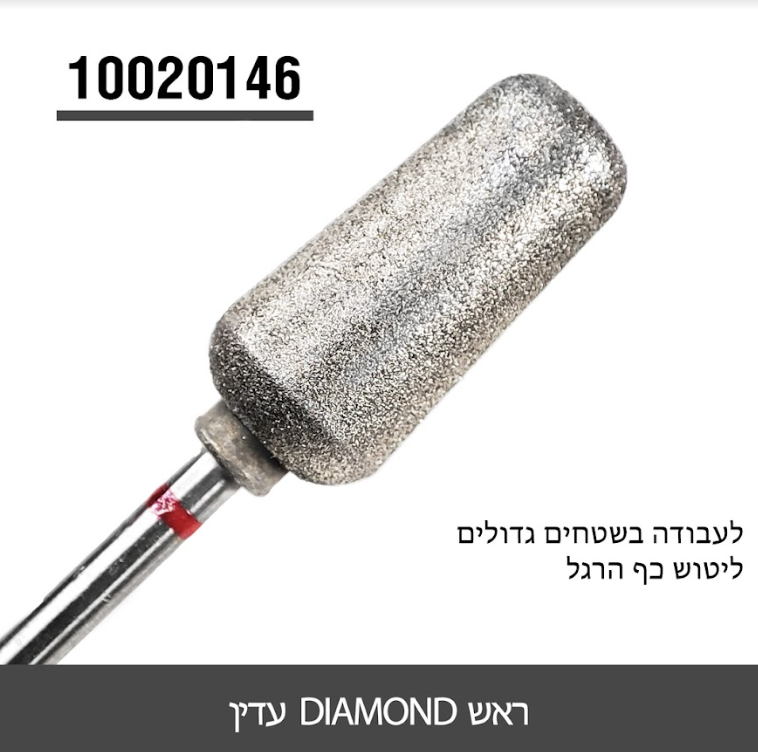 ראש יהלום לליטוש כף הרגל