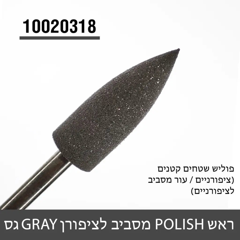 ראש POLISH לציפורניים - גס (שחור/אפור)
