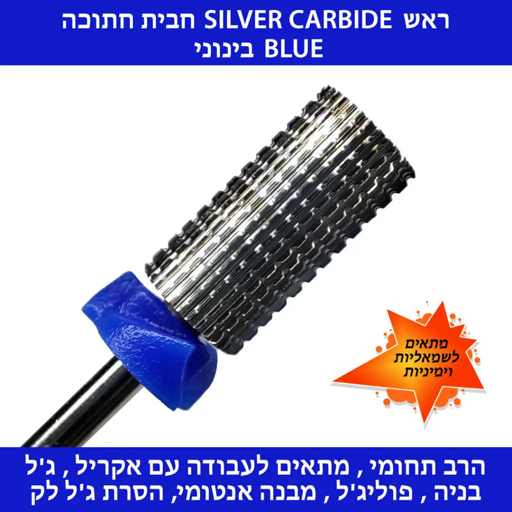 ראש קרבייד SILVER חבית חתוכה - בינוני (כחול)