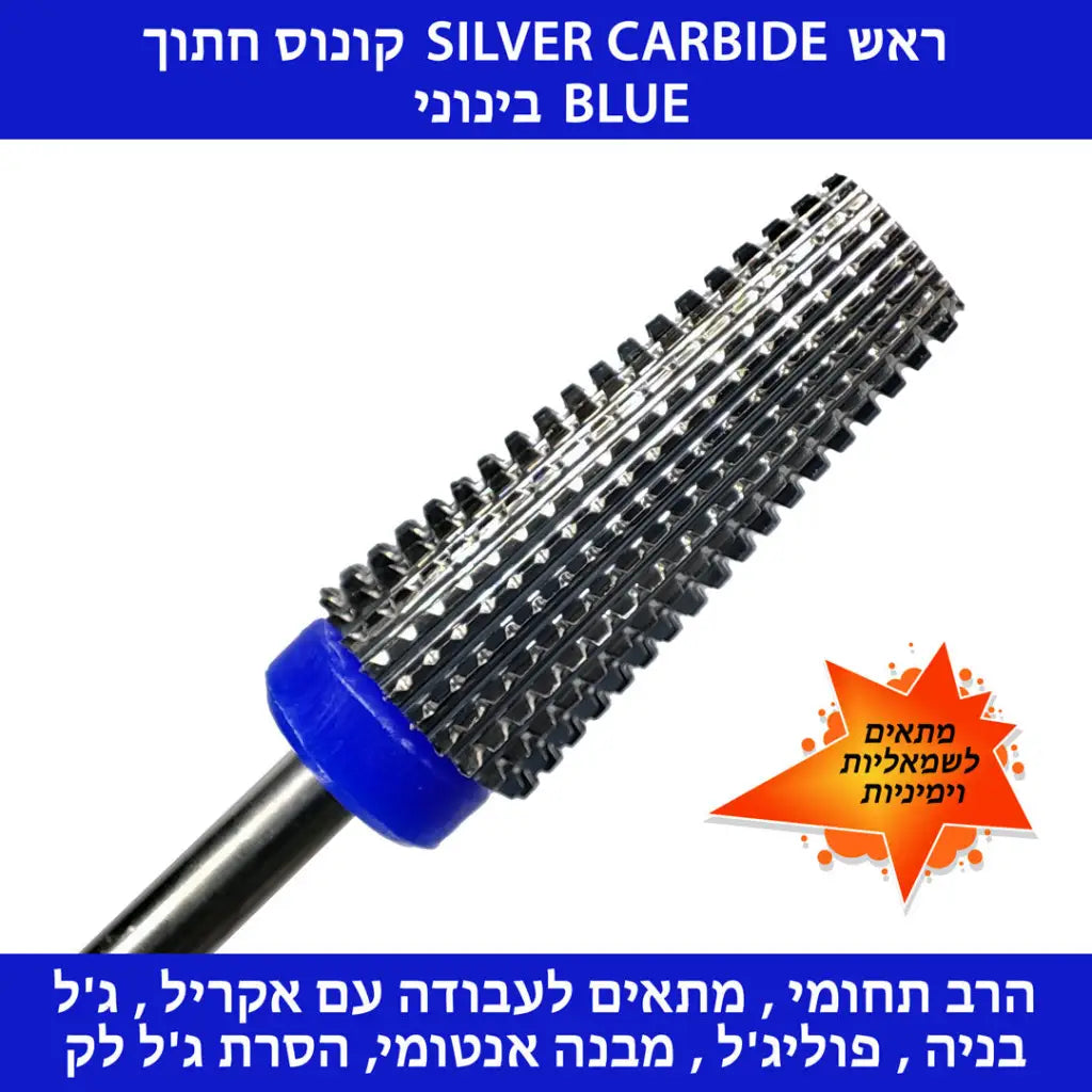ראש קרבייד SILVER קונוס חתוך - בינוני (כחול)
