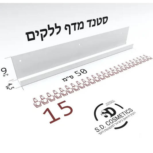 סטנד מדף ל 15 לקים לבן